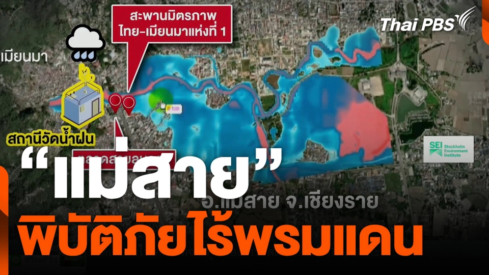 "แม่สาย" พิบัติภัยไร้พรมแดน