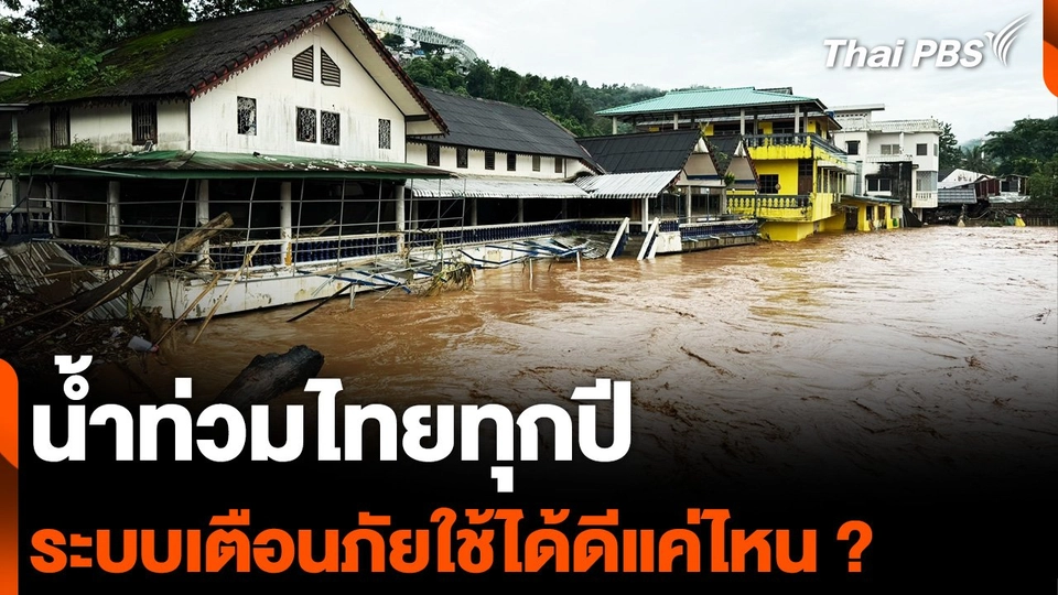 น้ำท่วมไทยทุกปี ระบบเตือนภัย ใช้ได้ดีแค่ไหน ?