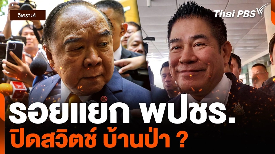 วิเคราะห์ : รอยแยกพรรคพลังประชารัฐ สัญญาณปิดสวิตช์ บ้านป่า ?