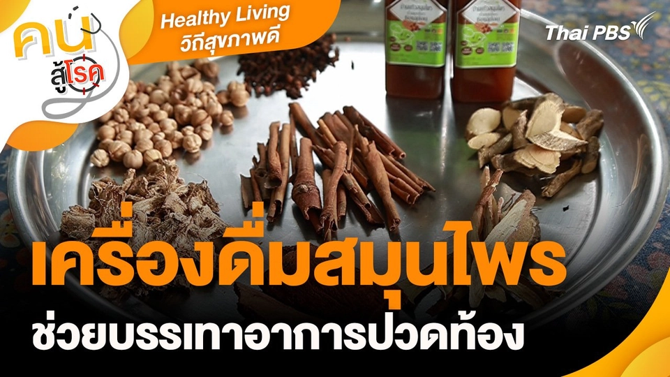 Healthy Living วิถีสุขภาพดี : เครื่องดื่มสมุนไพรช่วยบรรเทาอาการปวดท้อง