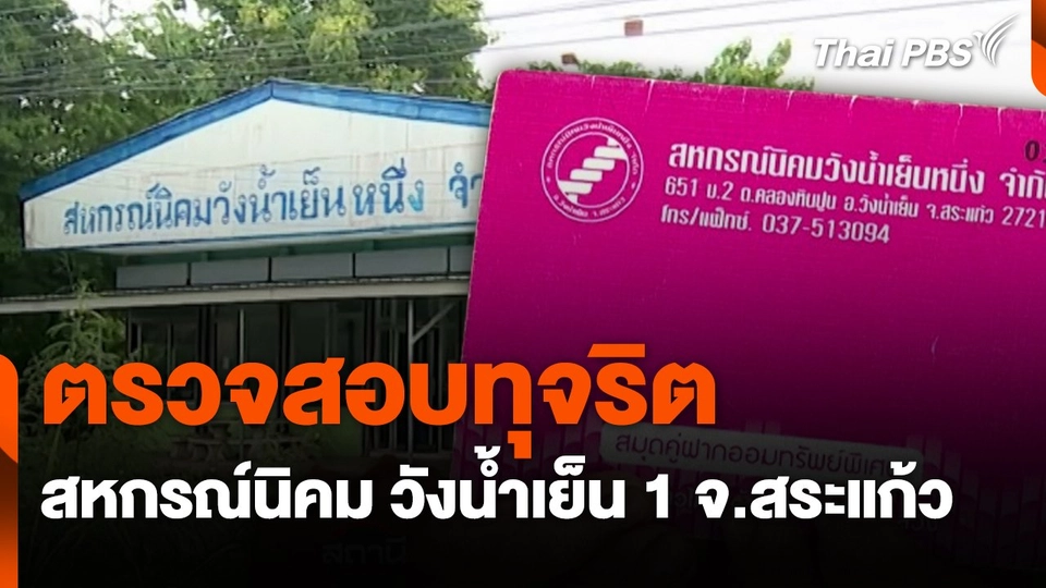 สถานีร้องเรียน : ตรวจสอบทุจริตสหกรณ์นิคม วังน้ำเย็น 1 จ.สระแก้ว