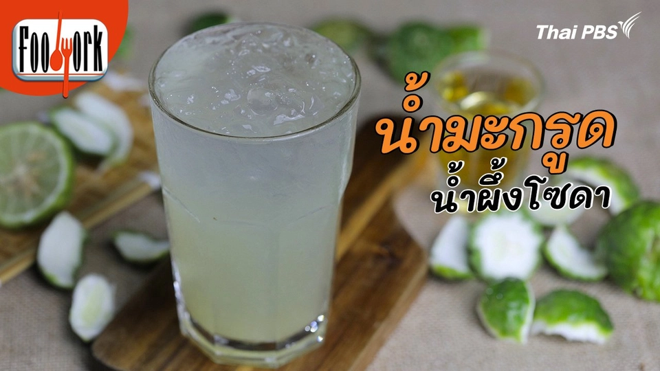 เมนูอาหารฟิวชัน : น้ำมะกรูดน้ำผึ้งโซดา