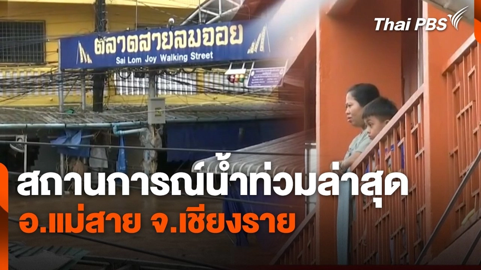 สถานีร้องเรียน : สถานการณ์น้ำท่วมล่าสด  อ.แม่สาย จ.เชียงราย