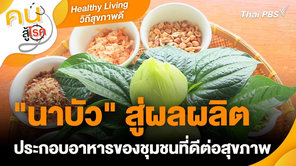 Healthy Living วิถีสุขภาพดี :  "นาบัว" สู่ผลผลิตประกอบอาหารของชุมชนที่ดีต่อสุขภาพ