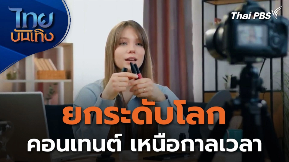 ยกระดับโลก คอนเทนต์ เหนือกาลเวลา