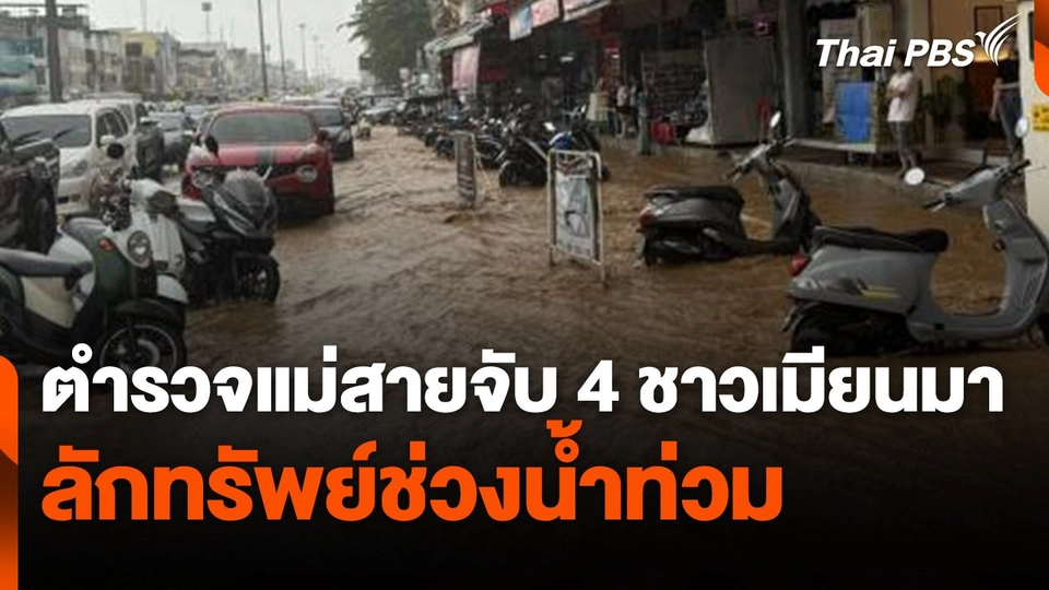 ตำรวจแม่สายจับ 4 ชาวเมียนมาลักทรัพย์ช่วงน้ำท่วม