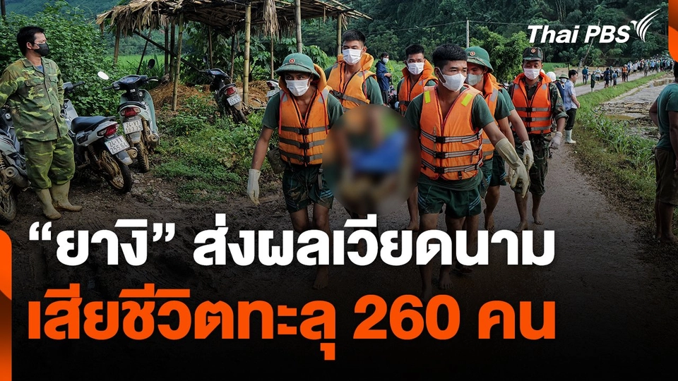 "ยางิ" ส่งผลเวียดนามเสียชีวิตทะลุ 260 คน​