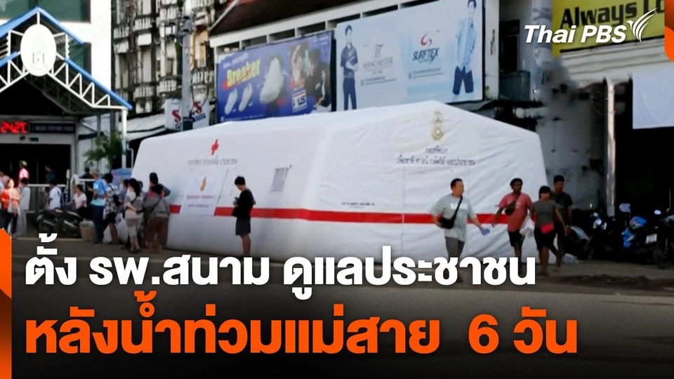 ตั้ง รพ.สนาม ดูแลประชาชน หลังน้ำท่วมแม่สาย  6 วัน