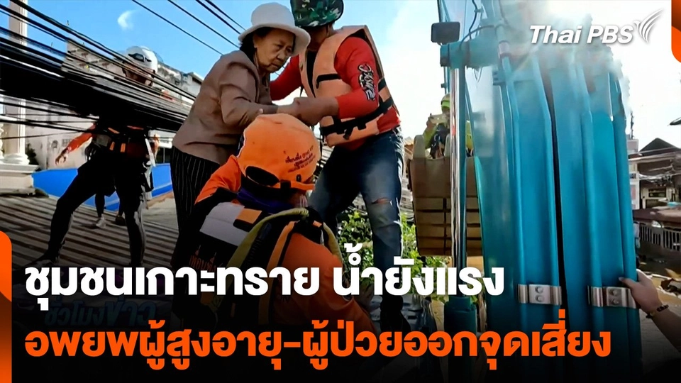 ชุมชนเกาะทราย แม่สาย น้ำยังแรงอพยพผู้สูงอายุ-ผู้ป่วยออกจุดเสี่ยง