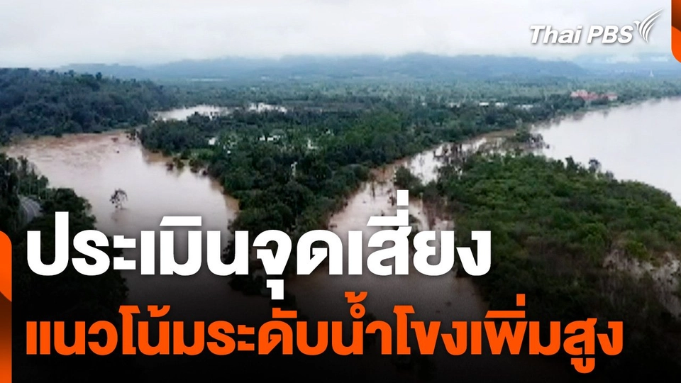 ประเมินจุดเสี่ยงแนวโน้มระดับน้ำโขงเพิ่มขึ้นทุกจังหวัด