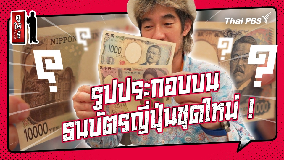 รู้ให้ลึกเรื่องญี่ปุ่น :   รูปประกอบบนธนบัตรญี่ปุ่นชุดใหม่ !