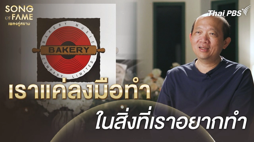 เราแค่อยากทำ ในสิ่งที่เราอยากทำ จุดเริ่มต้น ของเบเกอรี่มิวสิค| เรื่องเล่าหลังเวที Song of Fame