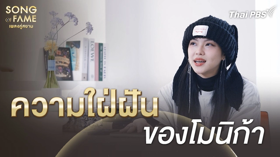 ความใฝ่ฝัน ของโมนิก้า | เรื่องเล่าหลังเวที Song of Fame