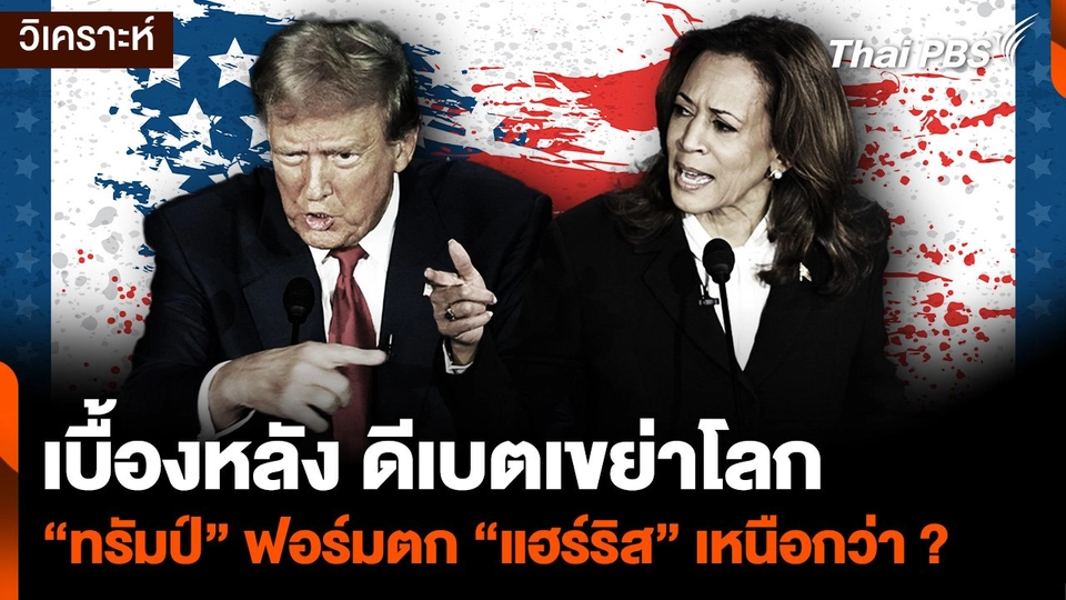 เบื้องหลัง ดีเบตเขย่าโลก "ทรัมป์" ฟอร์มตก "แฮร์ริส" เหนือกว่า ?