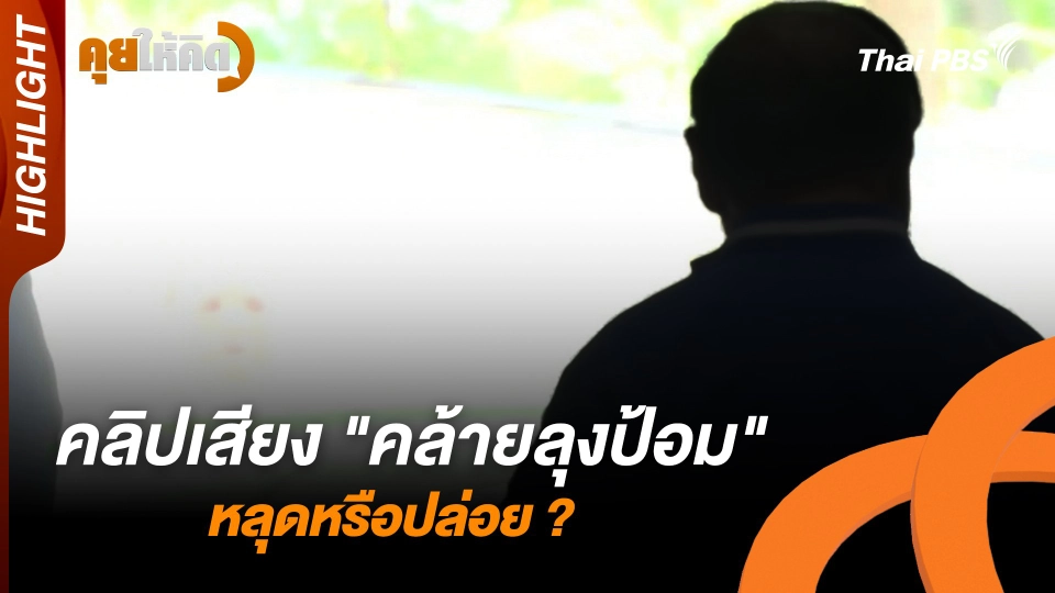 คลิปเสียง "คล้ายลุงป้อม" หลุดหรือปล่อย ?  | Highlight