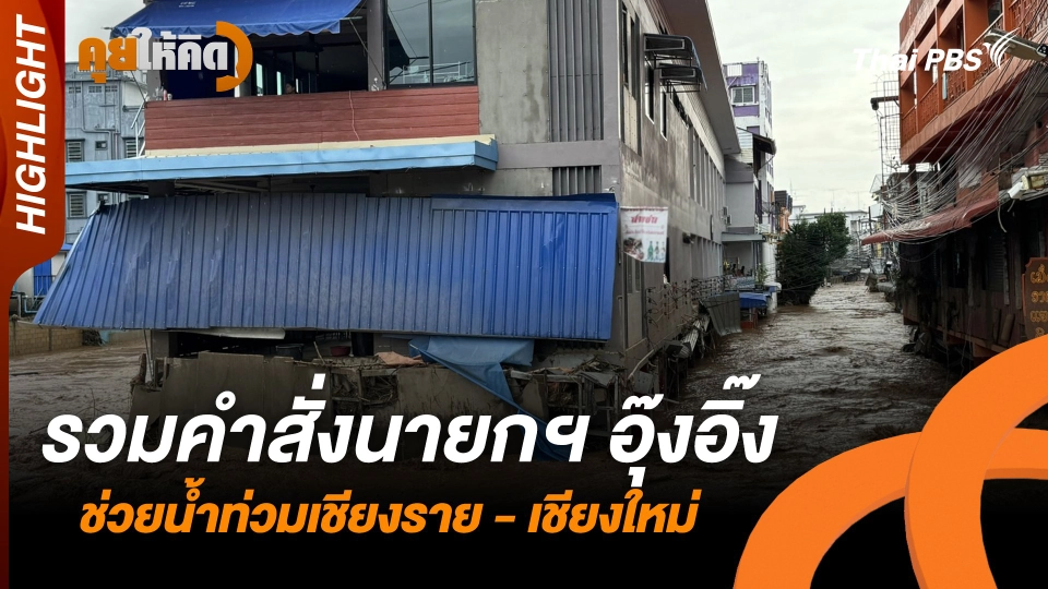 รวมคำสั่งนายกฯ อุ๊งอิ๊ง ช่วยน้ำท่วมเชียงราย - เชียงใหม่ | คุยให้คิด | Highlight