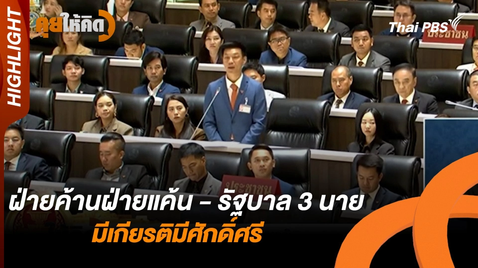 ฝ่ายค้านฝ่ายแค้น - รัฐบาล 3 นาย มีเกียรติมีศักดิ์ศรี |  Highlight