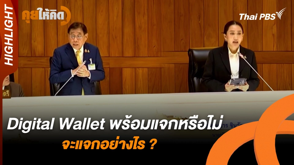 Digital Wallet พร้อมแจกหรือไม่ จะแจกอย่างไร ? | Highlight