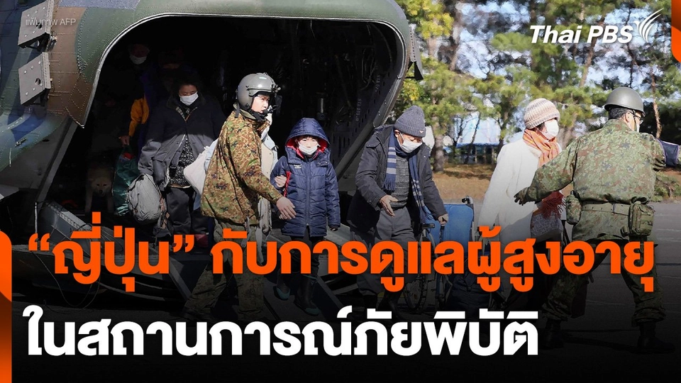 "ญี่ปุ่น" กับการดูแลผู้สูงอายุในสถานการณ์ภัยพิบัติ