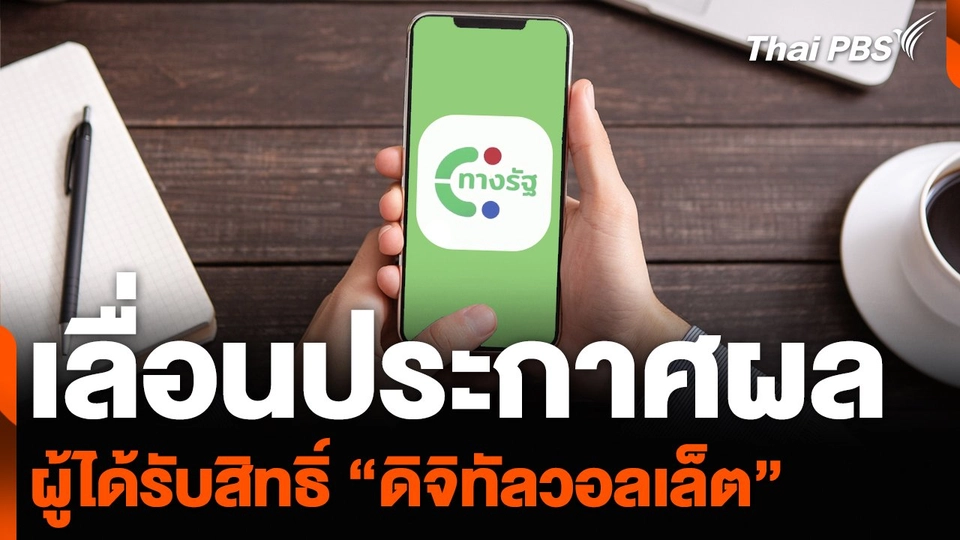 เลื่อนประกาศผล ผู้ได้รับสิทธิ์ “ดิจิทัลวอลเล็ต”