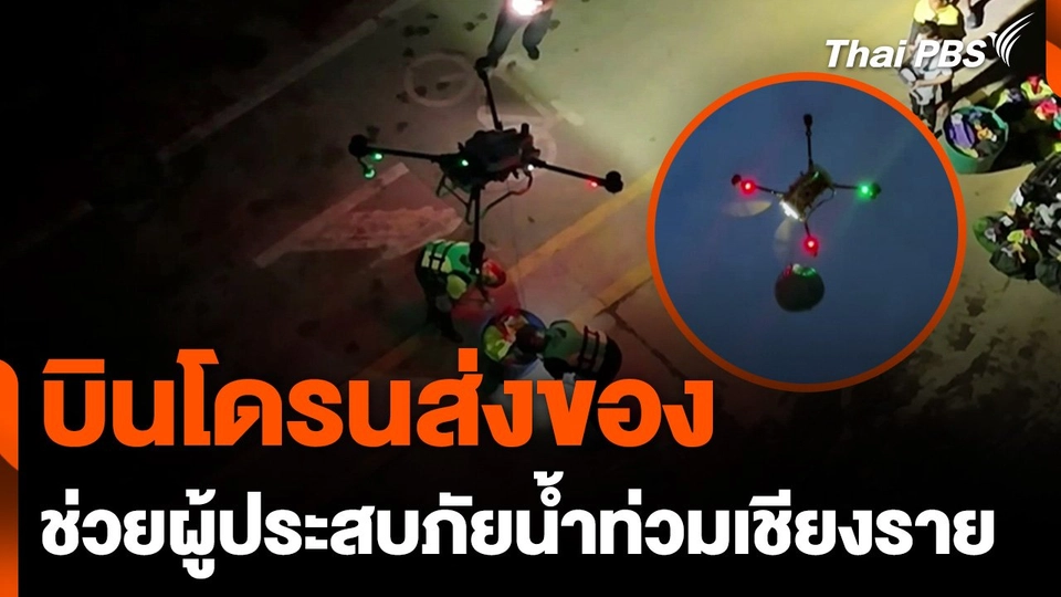 บินโดรนส่งของ ช่วยผู้ประสบภัยน้ำท่วมเชียงราย