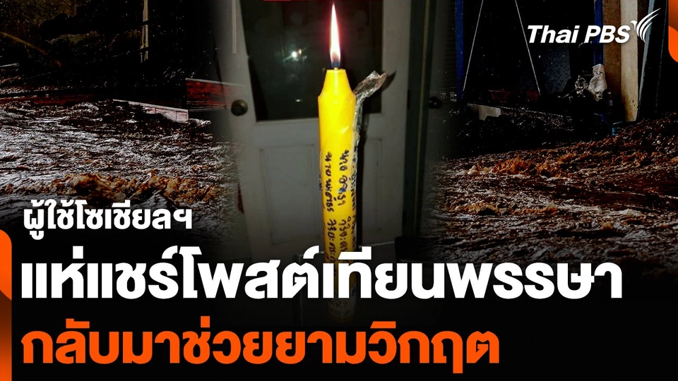 ผู้ใช้โซเชียลฯ แห่แชร์โพสต์เทียนพรรษา กลับมาช่วยยามวิกฤต