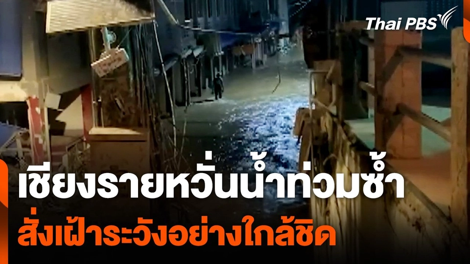 เชียงรายหวั่นน้ำท่วมซ้ำ สั่งเฝ้าระวังอย่างใกล้ชิด