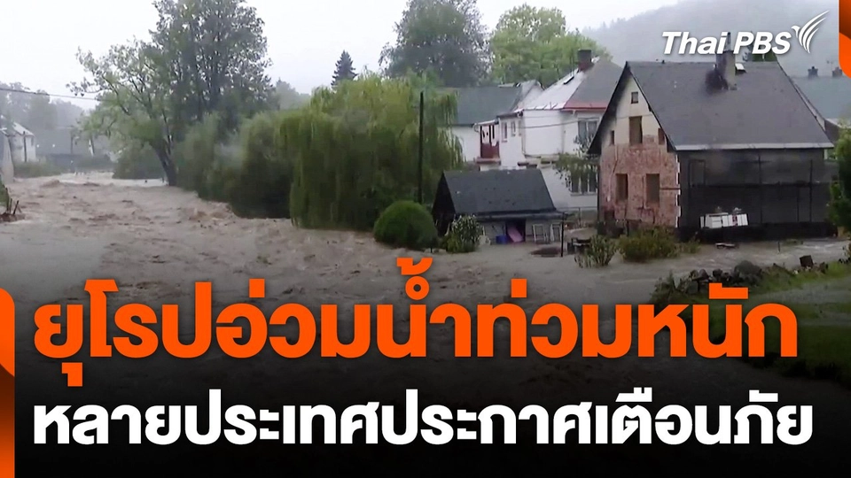 ยุโรปกลาง-ตะวันออก น้ำท่วมหนักหลังฝนถล่ม