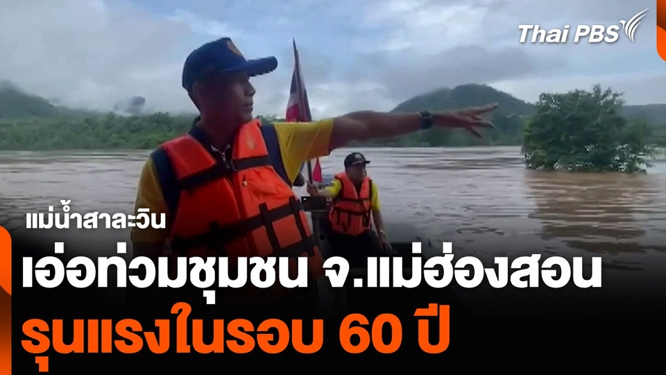 แม่น้ำสาละวิน เอ่อท่วมชุมชน จ.แม่ฮ่องสอน รุนแรงในรอบ 60 ปี