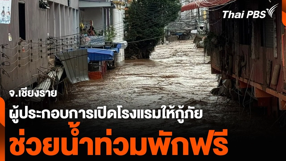 ผู้ประกอบการเปิดโรงแรมให้กู้ภัย ช่วยน้ำท่วมพักฟรี จ.เชียงราย