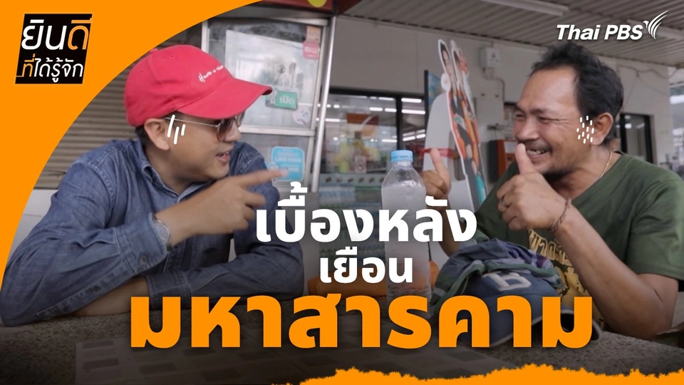 ยินดีที่ได้ทัก : เบื้องหลังเยือน "เมืองมหาสารคาม"