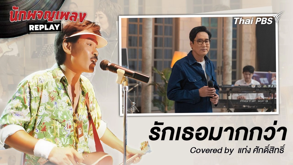 รักเธอมากกว่า - เต๋อ เรวัต Covered By แท่ง ศักดิ์สิทธิ์