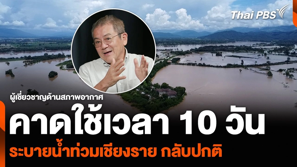ผู้เชี่ยวชาญด้านสภาพอากาศ คาดใช้เวลา 10 วัน ระบายน้ำท่วมเชียงราย