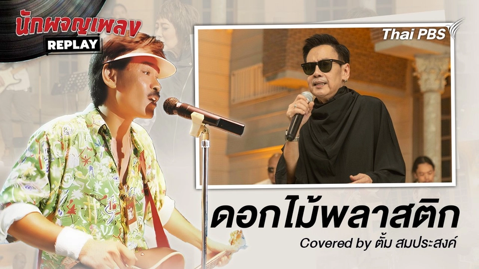 ดอกไม้พลาสติก - เต๋อ เรวัต Covered By ตั้ม สมประสงค์
