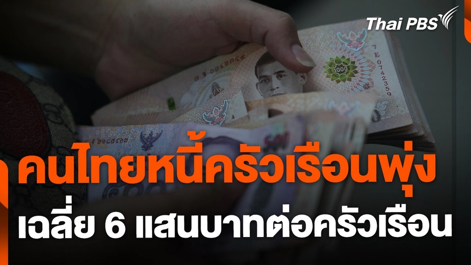 คนไทยหนี้ครัวเรือนพุ่ง เฉลี่ย 6 แสนบาทต่อครัวเรือน