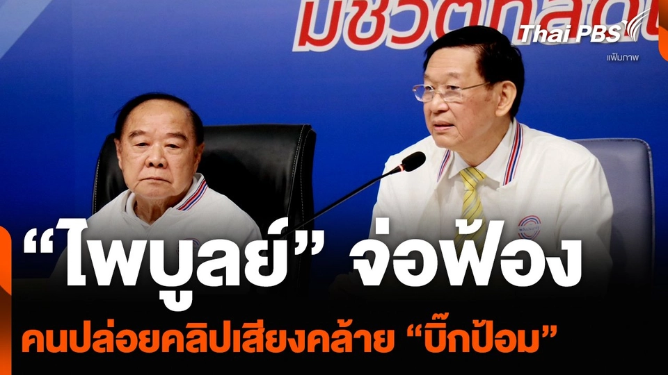 “ไพบูลย์” จ่อฟ้องคนปล่อยคลิปเสียงคล้าย “บิ๊กป้อม” เรียก 50 ล้านบาท