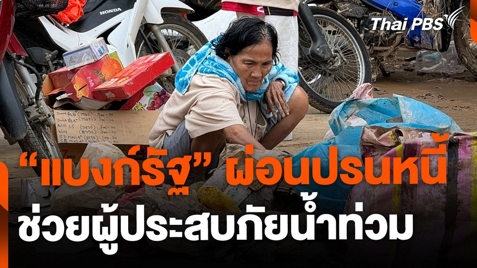 กยศ.-แบงก์รัฐ ผ่อนปรนภาระหนี้ ช่วยผู้ประสบภัยน้ำท่วม