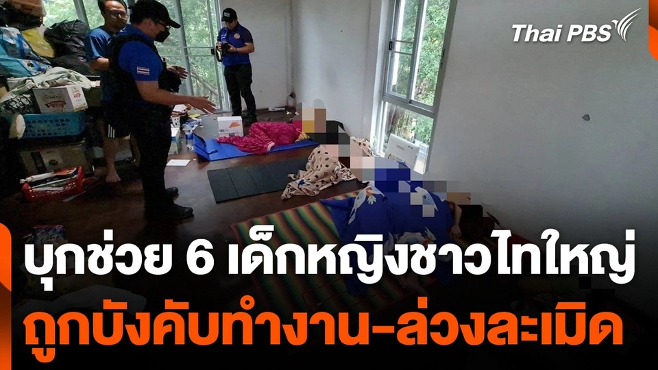 บุกช่วย 6 เด็กหญิงชาวไทใหญ่ ถูกบังคับทำงาน-ล่วงละเมิด