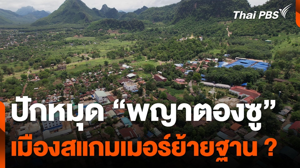 ปักหมุด “พญาตองซู” เมืองสแกมเมอร์ย้ายฐาน ?