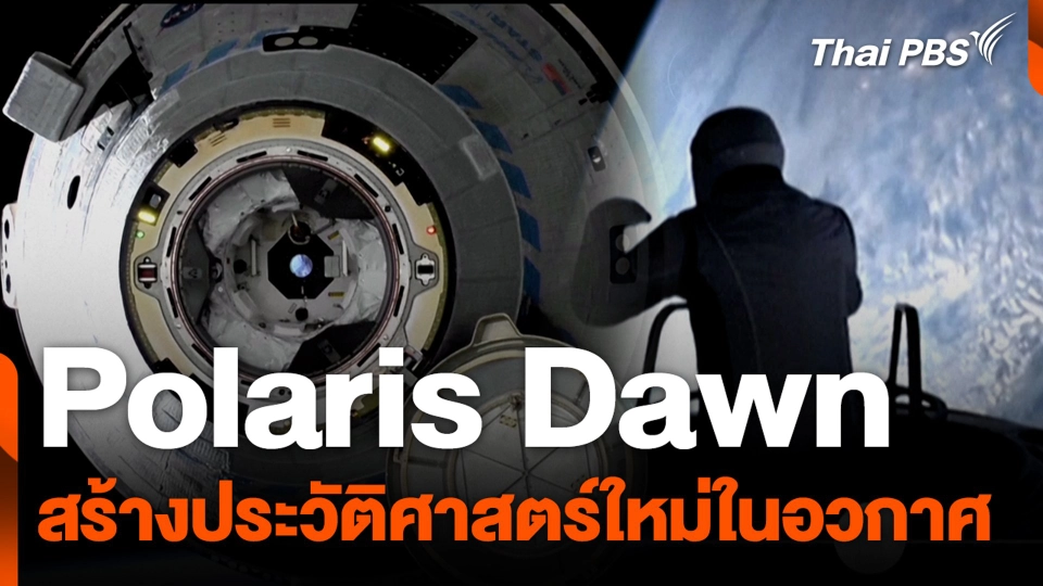Polaris Dawn สร้างประวัติศาสตร์ใหม่ในอวกาศ
