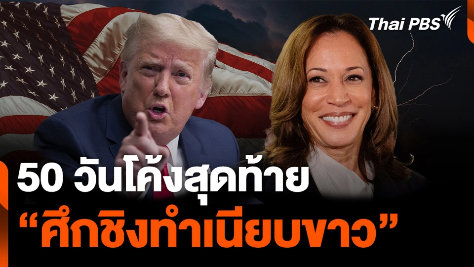 50 วันโค้งสุดท้าย “ศึกชิงทำเนียบขาว”