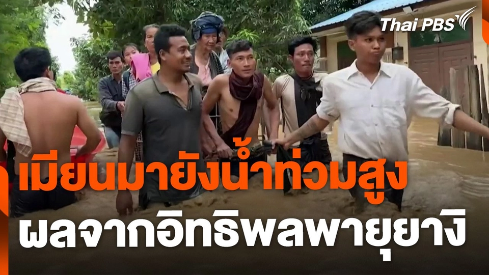 เมียนมายังเผชิญน้ำท่วมสูง จากอิทธิพล "พายุยางิ"