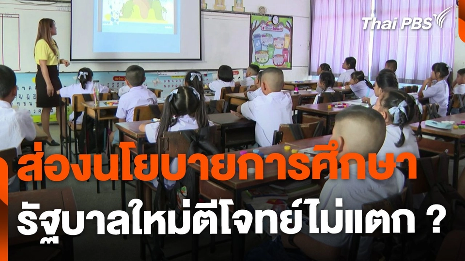 ส่องนโยบายการศึกษารัฐบาลชุดใหม่ ยังไร้รูปธรรม ?