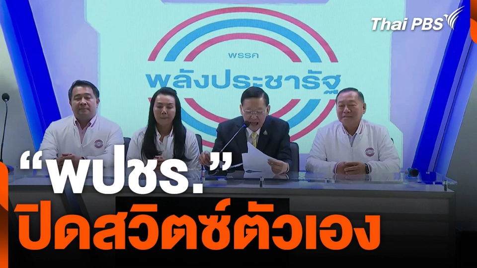 "พปชร." ปิดสวิตซ์ตัวเอง