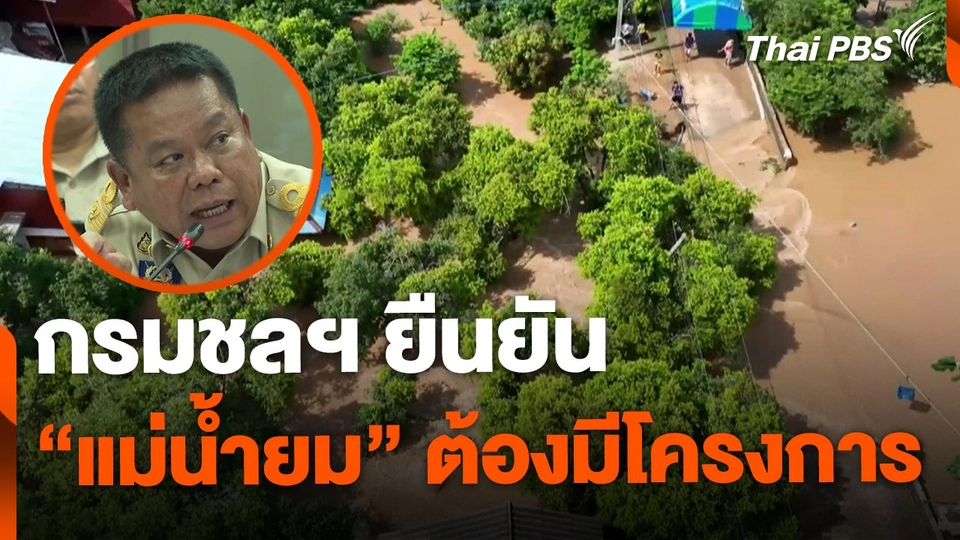 กรมชลฯ ยืนยัน แม่น้ำยม ต้องมีโครงการขนาดใหญ่