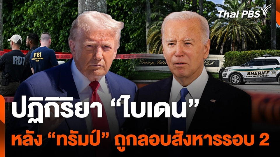 ปฏิกิริยา “ไบเดน” หลัง “ทรัมป์” ถูกลอบสังหารรอบ 2