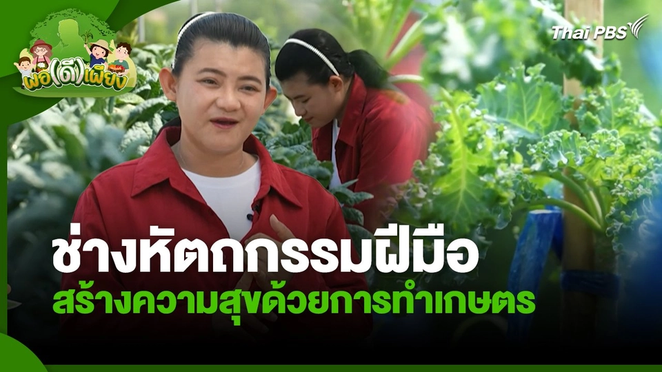 พอดีพอเพียง : ช่างหัตถกรรมฝีมือ สร้างความสุขด้วยการทำเกษตร