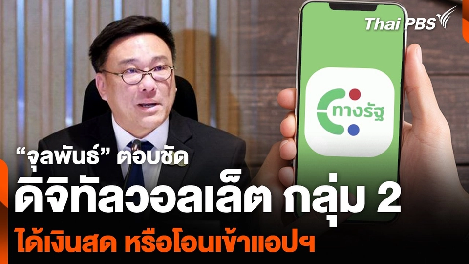 “จุลพันธ์” ตอบชัดดิจิทัลวอลเล็ต กลุ่ม 2 ได้เงินสด หรือโอนเข้าแอปฯ