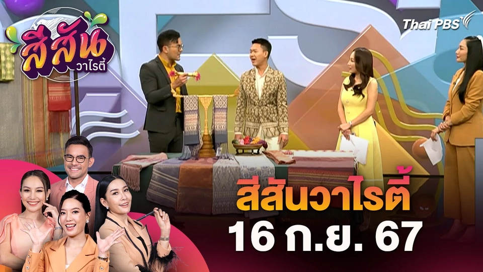 สีสันวาไรตี้ (16 ก.ย. 67) : "ผลิตภัณฑ์ผ้าไหมยกทอง" หัตถกรรมงานผ้าทอโบราณชั้นสูง
