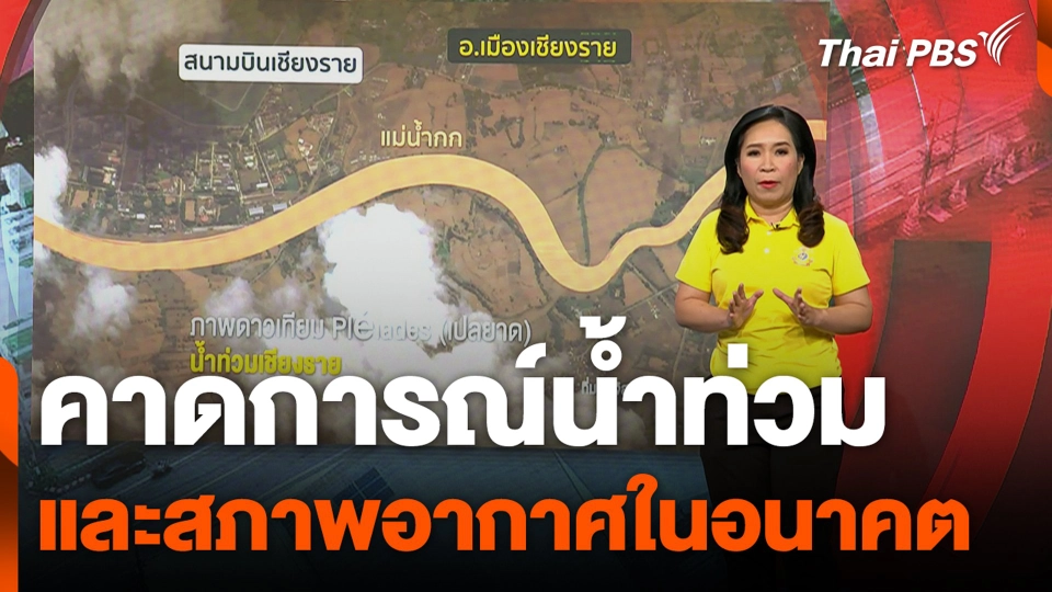 คาดการณ์น้ำท่วม และสภาพอากาศในอนาคต